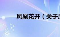 凤凰花开（关于凤凰花开的介绍）