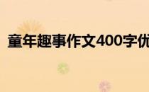 童年趣事作文400字优秀范文 童年趣事作文