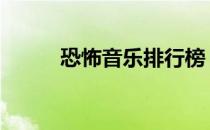 恐怖音乐排行榜 恐怖音乐排行榜