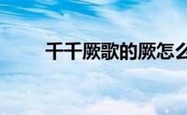 千千厥歌的厥怎么读 千千厥歌歌词
