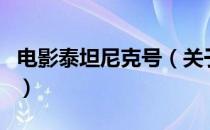 电影泰坦尼克号（关于电影泰坦尼克号的介绍）