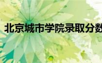 北京城市学院录取分数线 北京城市学院贴吧