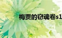 梅贾的窃魂卷s11 梅贾的窃魂卷