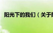 阳光下的我们（关于阳光下的我们的介绍）