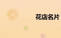 花店名片 花店名片