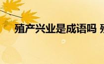 殖产兴业是成语吗 殖产兴业是什么意思