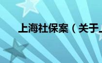 上海社保案（关于上海社保案的介绍）
