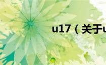 u17（关于u17的介绍）