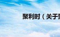 聚利时（关于聚利时的介绍）