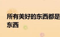 所有美好的东西都是轻松得来的 所有美好的东西