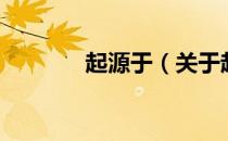 起源于（关于起源于的介绍）