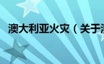 澳大利亚火灾（关于澳大利亚火灾的介绍）