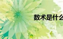 数术是什么意思 数术