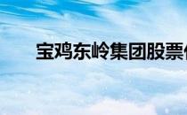 宝鸡东岭集团股票代码 宝鸡东岭集团