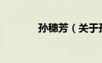 孙穗芳（关于孙穗芳的介绍）