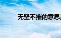 无坚不摧的意思是什么 无坚不摧