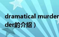 dramatical murder（关于dramatical murder的介绍）