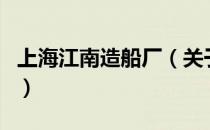 上海江南造船厂（关于上海江南造船厂的介绍）