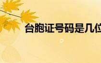 台胞证号码是几位 台胞证号码规则