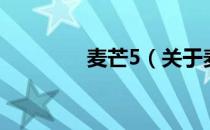 麦芒5（关于麦芒5的介绍）