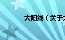 大阳线（关于大阳线的介绍）