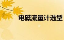 电磁流量计选型 电磁流量计选型