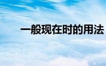 一般现在时的用法 一般现在时表将来