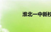 淮北一中新校区 淮北一中