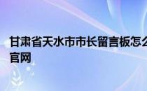 甘肃省天水市市长留言板怎么留言 甘肃省天水市市长留言板官网