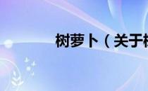 树萝卜（关于树萝卜的介绍）