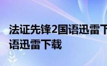 法证先锋2国语迅雷下载 1080P 法证先锋2国语迅雷下载