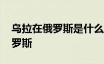 乌拉在俄罗斯是什么意思 乌拉什么意思在俄罗斯