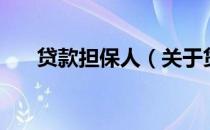贷款担保人（关于贷款担保人的介绍）