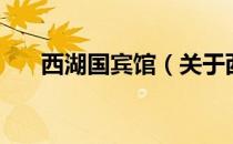 西湖国宾馆（关于西湖国宾馆的介绍）