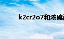 k2cr2o7和浓硫酸反应 k2cr2o7