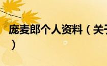 庞麦郎个人资料（关于庞麦郎个人资料的介绍）
