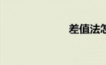 差值法怎么计算