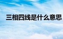 三相四线是什么意思 三相四线是什么意思