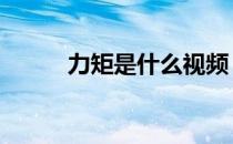 力矩是什么视频 力矩是什么意思