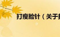 打瘦脸针（关于打瘦脸针的介绍）
