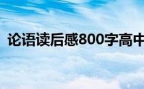 论语读后感800字高中作文文库 论语读后感
