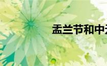 盂兰节和中元节 盂兰节