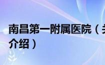 南昌第一附属医院（关于南昌第一附属医院的介绍）