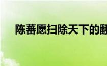 陈蕃愿扫除天下的翻译 陈蕃愿扫除天下