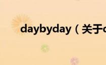 daybyday（关于daybyday的介绍）