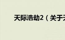天际浩劫2（关于天际浩劫2的介绍）