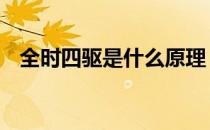 全时四驱是什么原理 全时四驱是什么意思