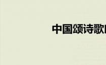 中国颂诗歌朗诵 中国颂