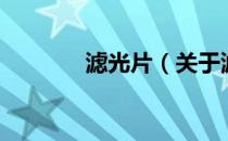 滤光片（关于滤光片的介绍）