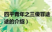 四平青年之三傻罪途（关于四平青年之三傻罪途的介绍）